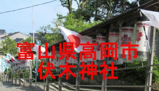 伏木神社