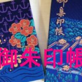 御朱印帳のアイキャッチ画像です