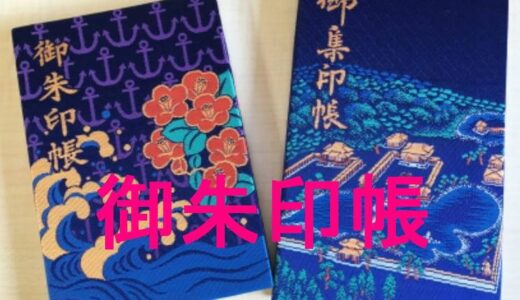 御朱印帳