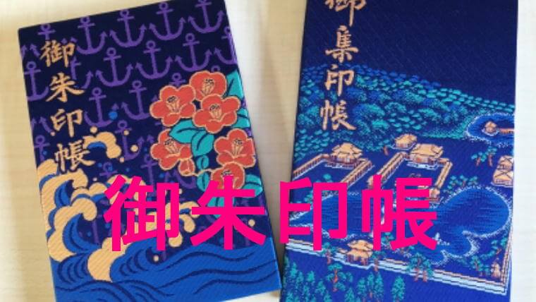 御朱印帳のアイキャッチ画像です