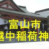 越中稲荷神社のアイキャッチ画像
