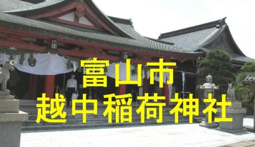 越中稲荷神社