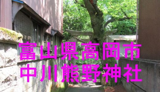 中川熊野神社