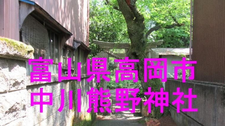 中川熊野神社のアイキャッチ画像です
