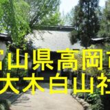 大木白山社のアイキャッチ画像です