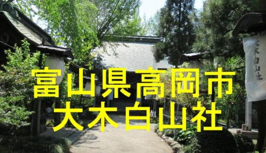 大木白山社