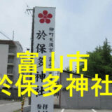 於保多神社のアイキャッチ画像