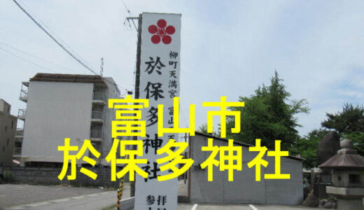 於保多神社
