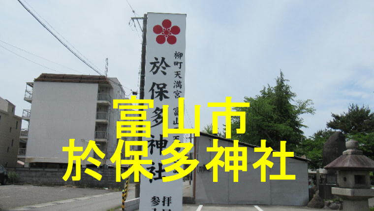 於保多神社のアイキャッチ画像