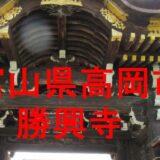 勝興寺のアイキャッチ画像