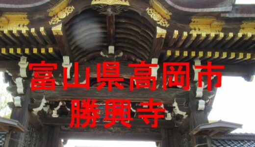 勝興寺
