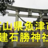 建石勝神社のアイキャッチ画像です