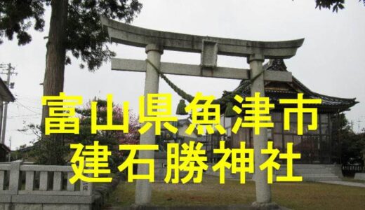 建石勝神社