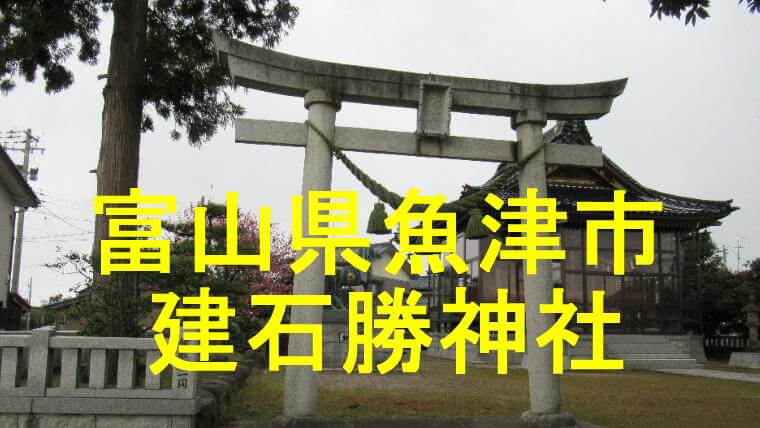 建石勝神社のアイキャッチ画像です