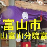 富栄寺のアイキャッチ画像