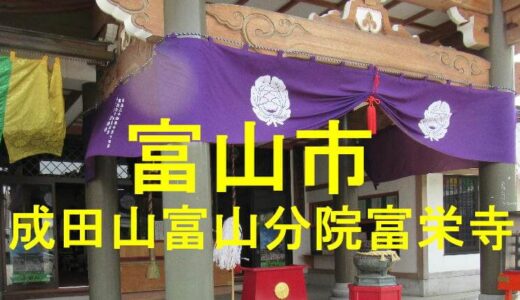 成田山富山分院　富栄寺