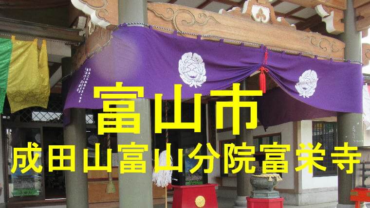 富栄寺のアイキャッチ画像