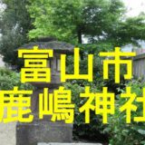 鹿嶋神社アイキャッチ画像
