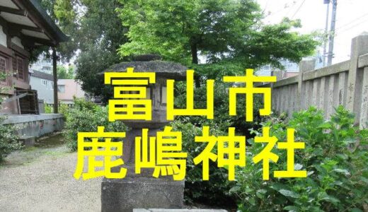 鹿嶋神社(富山市)