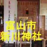 新川神社のアイキャッチ画像