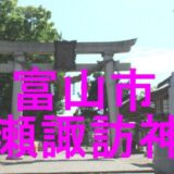 岩瀬諏訪神社のアイキャッチ画像