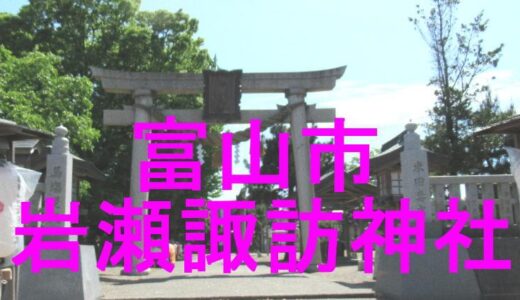 岩瀬諏訪神社