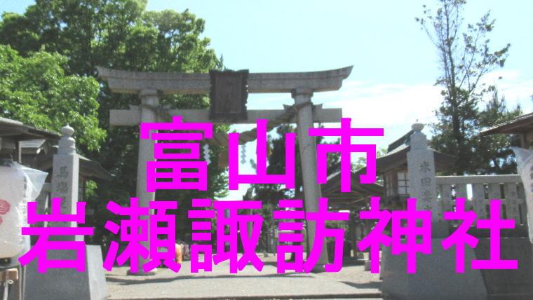 岩瀬諏訪神社のアイキャッチ画像