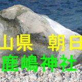 越中宮崎 鹿嶋神社のアイキャッチ画像
