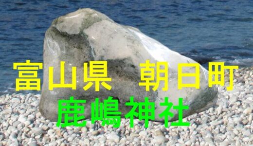 越中宮崎鎮座　鹿嶋神社