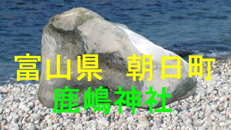 越中宮崎　鹿嶋神社のアイキャッチ画像