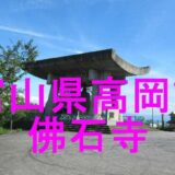 佛石寺アイキャッチ画像