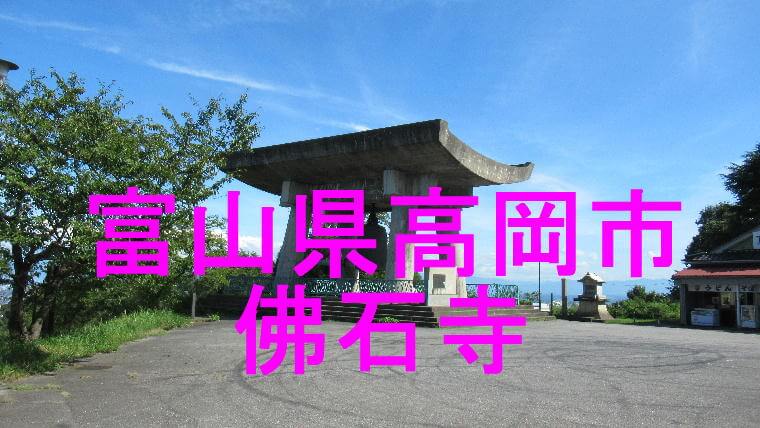 佛石寺アイキャッチ画像