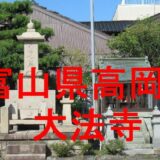 大法寺アイキャッチ画像