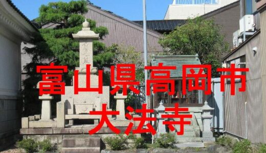 高岡大法寺
