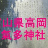 氣多神社アイキャッチ画像
