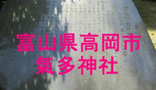越中国一宮　氣多神社