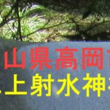 二上射水神社アイキャッチ画像