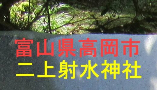 二上射水神社