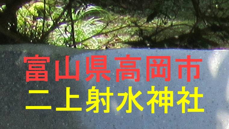 二上射水神社アイキャッチ画像