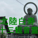 北陸白寿三十三観音霊場アイキャッチ画像