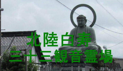 北陸白寿三十三観音霊場