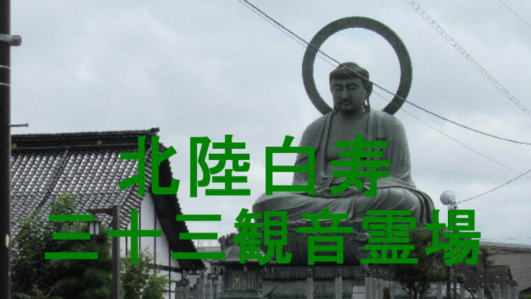 北陸白寿三十三観音霊場アイキャッチ画像