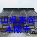 本陽寺アイキャッチ画像