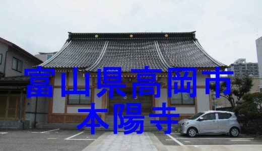 高岡本陽寺