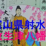 放生津八幡宮アイキャッチ画像