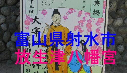 放生津八幡宮