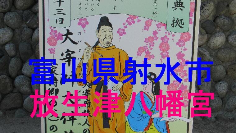 放生津八幡宮アイキャッチ画像