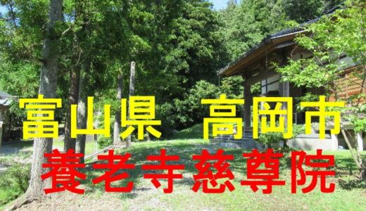 二上山養老寺慈尊院