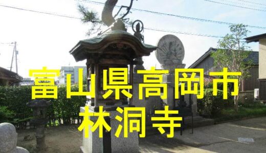 林洞寺