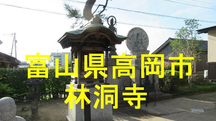 林洞寺アイキャッチ画像